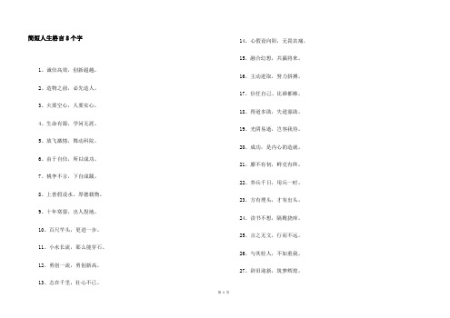 简短人生格言8个字