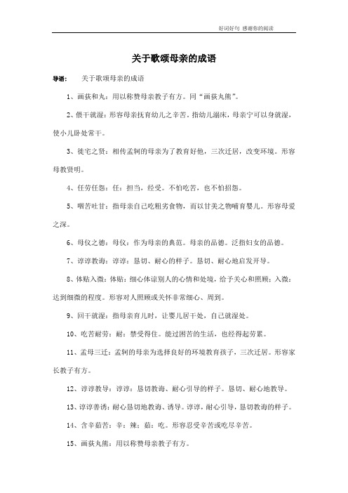 关于歌颂母亲的成语