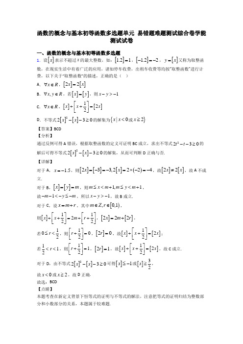 函数的概念与基本初等函数多选题单元 易错题难题测试综合卷学能测试试卷