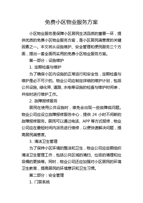 免费小区物业服务方案