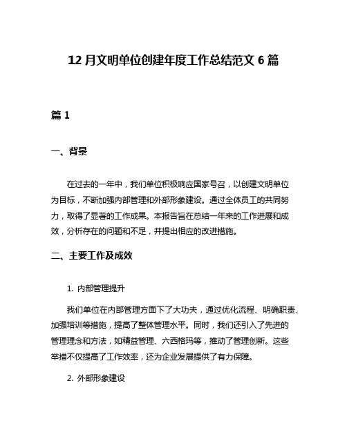 12月文明单位创建年度工作总结范文6篇