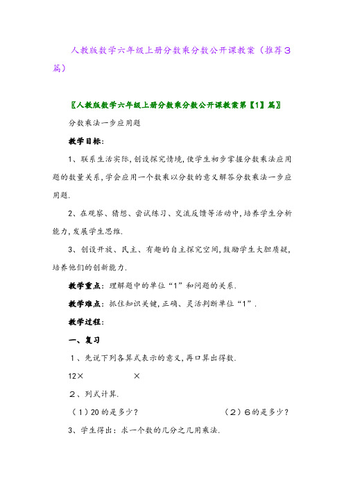 2023年人教版数学六年级上册分数乘分数公开课教案(推荐3篇)