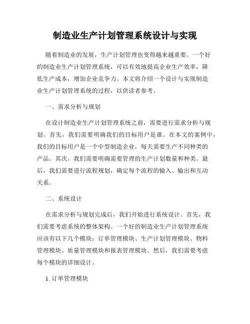 制造业生产计划管理系统设计与实现