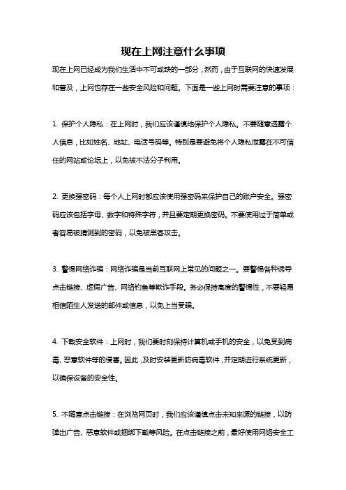 现在上网注意什么事项