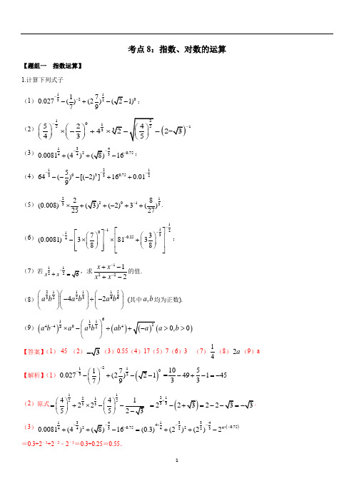 考点08 指数、对数的运算(练习)(解析版)