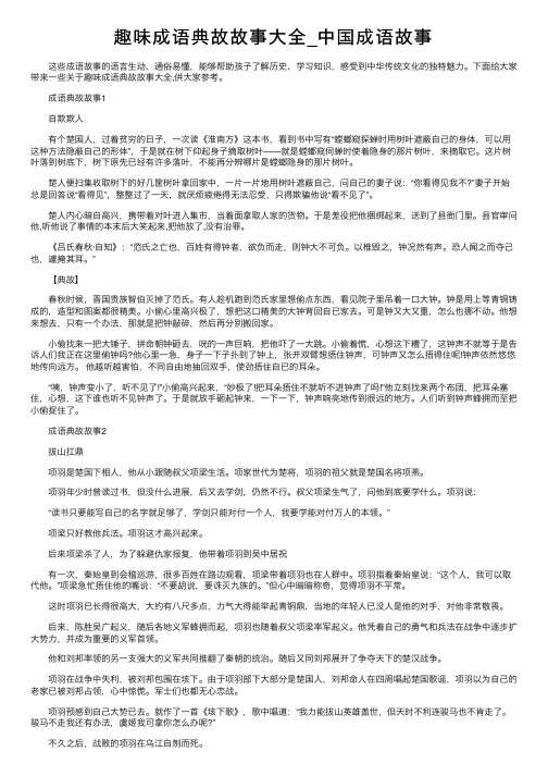 趣味成语典故故事大全_中国成语故事