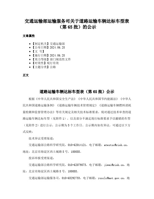 交通运输部运输服务司关于道路运输车辆达标车型表（第65批）的公示