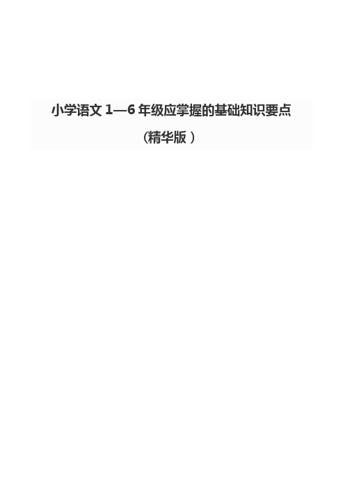 小学语文1-6年级应掌握的基础知识要点