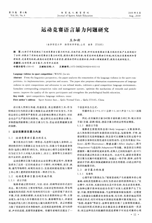 运动竞赛语言暴力问题研究