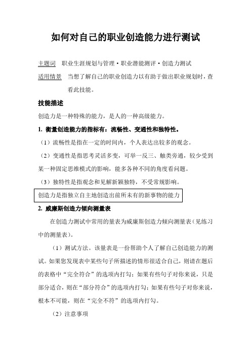 3、如何对自己的职业创造能力进行测试
