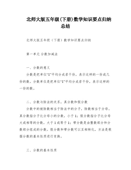 北师大版五年级(下册)数学知识要点归纳总结