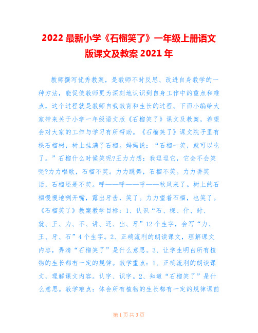 2022最新小学《石榴笑了》一年级上册语文版课文及教案2021年