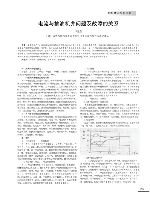 电流与抽油机井问题及故障的关系