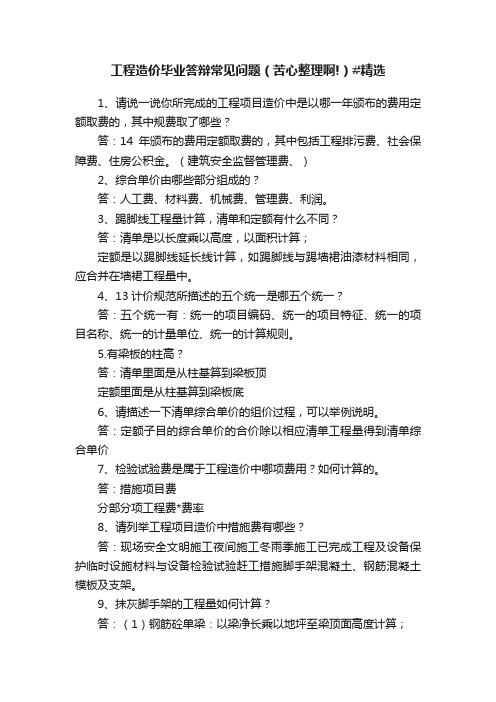 工程造价毕业答辩常见问题（苦心整理啊!）#精选