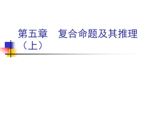 5第五章 复合命题及其推理(上)