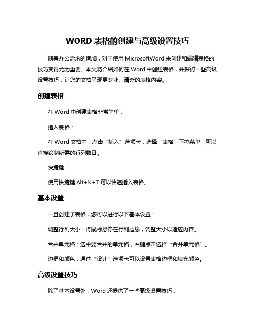 WORD表格的创建与高级设置技巧