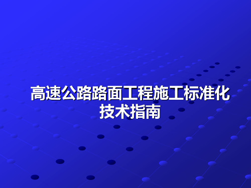 -高速公路路面工程施工标准化技术指南,可下载!