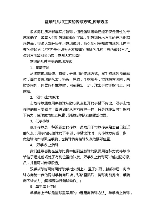 篮球的几种主要的传球方式_传球方法