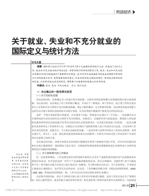 关于就业、失业和不充分就业的国际定义与统计方法