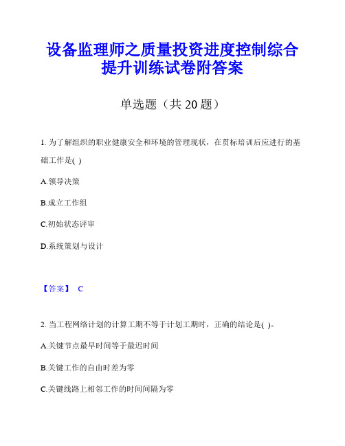 设备监理师之质量投资进度控制综合提升训练试卷附答案