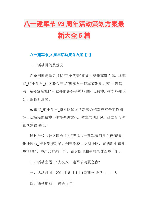 八一建军节93周年活动策划方案最新大全5篇