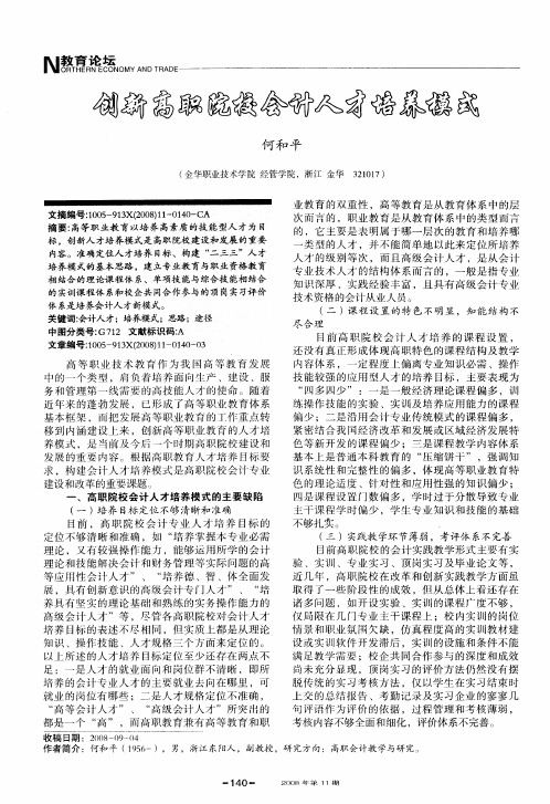 创新高职院校会计人才培养模式