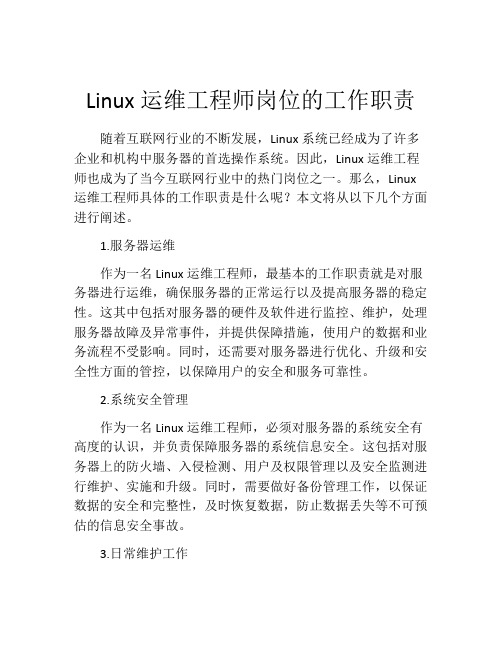 Linux运维工程师岗位的工作职责