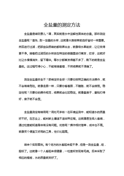 全盐量的测定方法