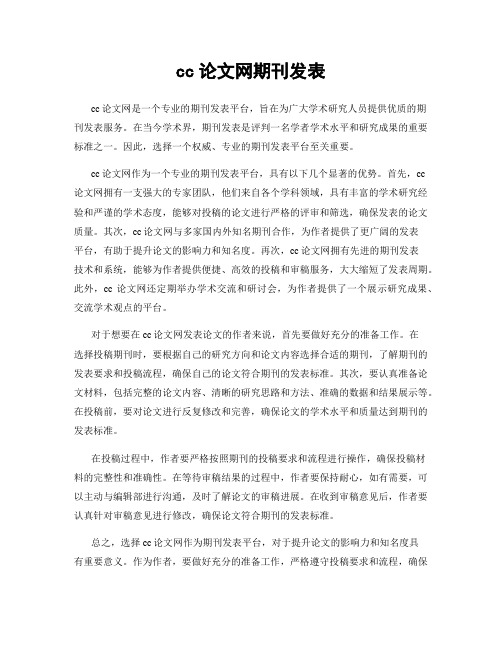 cc论文网期刊发表