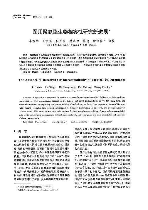 医用聚氨酯生物相容性研究新进展