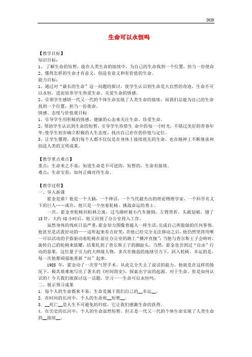 2020七年级道德与法治上册 第四单元第八课 探问生命 第1框生命可以永恒吗教案