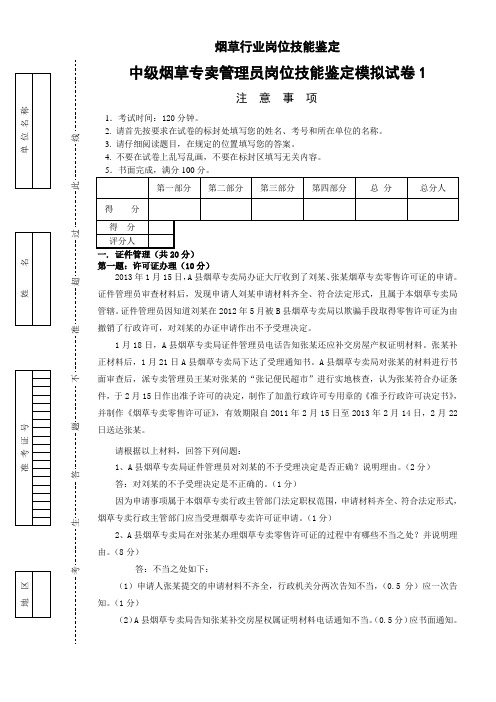 中级烟草专卖管理员岗位技能模拟试卷1答案11