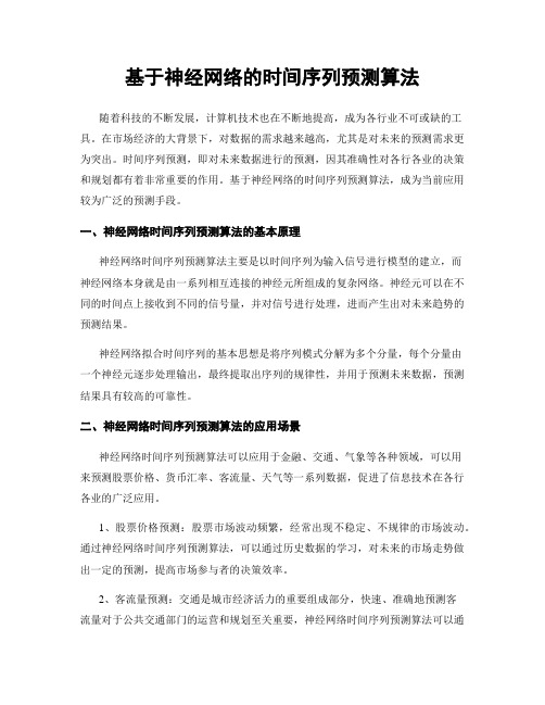 基于神经网络的时间序列预测算法