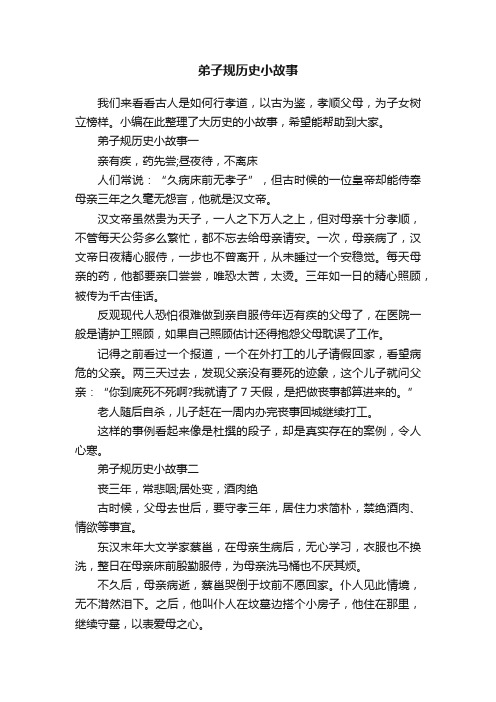 弟子规历史小故事