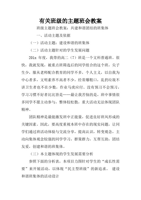 有关班级的主题班会教案