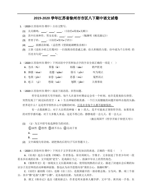 2019-2020学年江苏省徐州市市区八下期中语文试卷