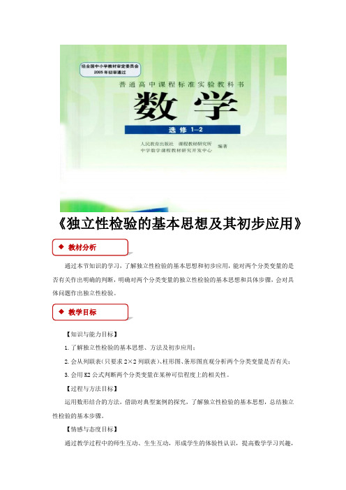 高中数学人教A版选修(1-2) 1.2 教学设计 《独立性检验的基本思想及其初步应用》(人教A版)