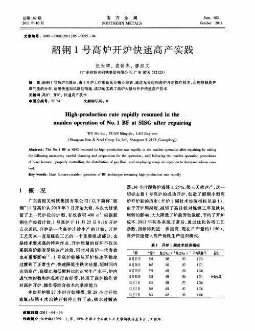 韶钢1号高炉开炉快速高产实践