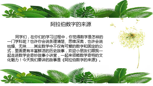 阿拉伯数字的来源PPT课件