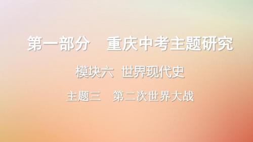 重庆市中考历史复习第一部分中考主题研究模块六世界现代史主题三第二次世界大战