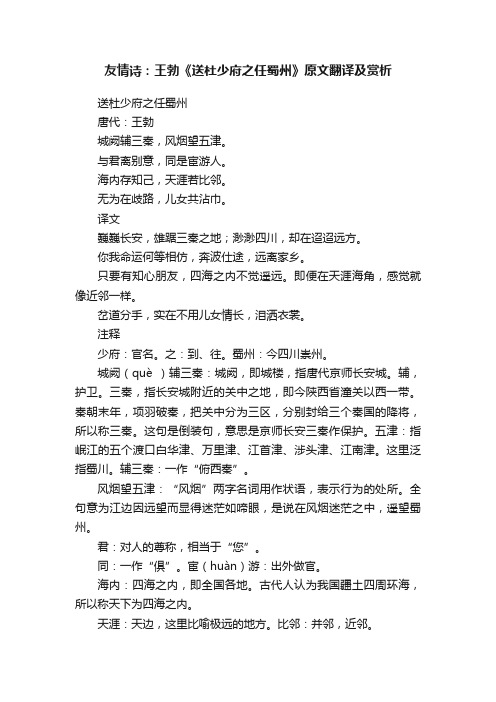 友情诗：王勃《送杜少府之任蜀州》原文翻译及赏析