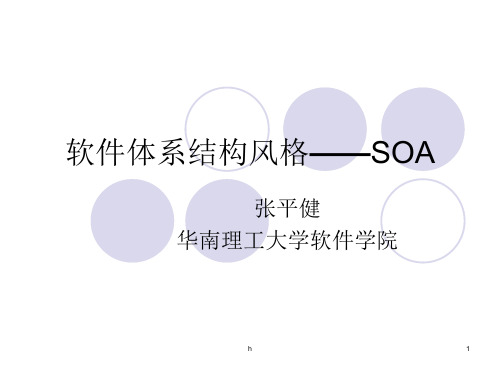 3A_软件体系结构风格—SOA