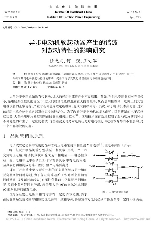 异步电动机软起动器产生的谐波对起动特性的影响研究