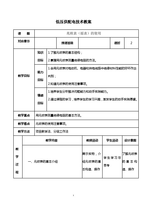 供配电教案(兆欧表的使用)