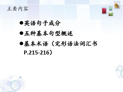 英文句子成分及基本句型