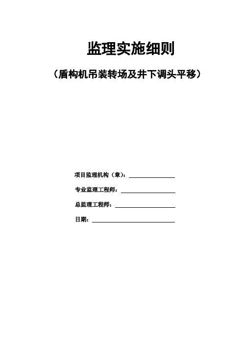 盾构机吊装转场平移调头监理细则