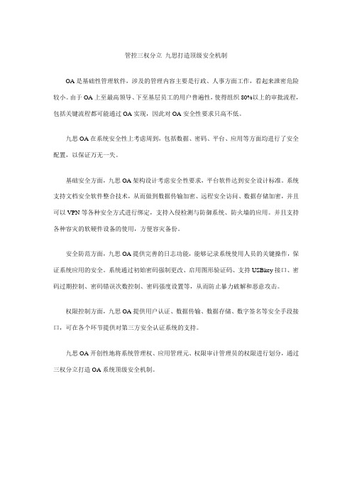 管控三权分立 九思OA打造顶级安全机制