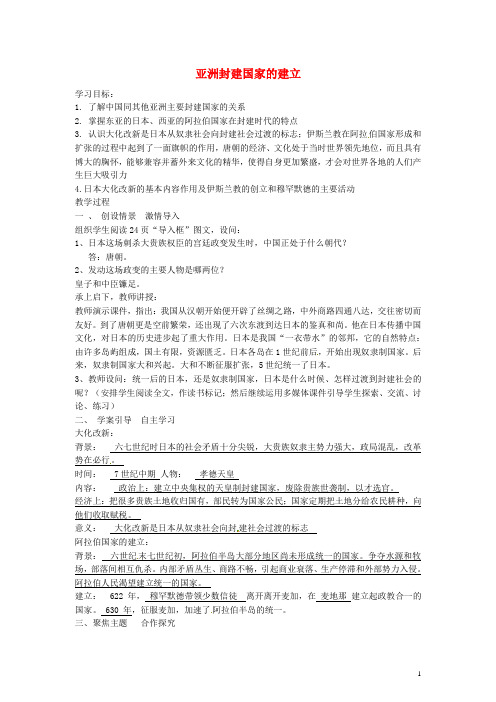 九年级历史上册2.4亚洲封建国家的建立导学案新人教版