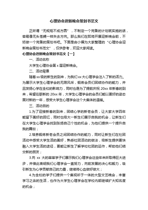 心理协会迎新晚会策划书范文