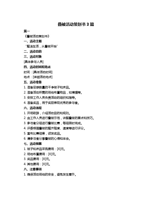 叠被活动策划书3篇